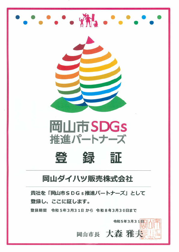 岡山市SDGs推進パートナーズ